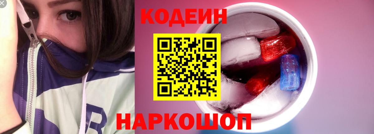 Codein напиток Lean (лин) Нижнеудинск